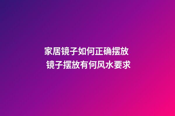 家居镜子如何正确摆放  镜子摆放有何风水要求